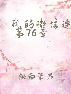 我的微信连三界 第76章