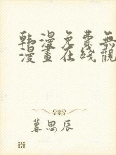 韩漫免费无删减漫画在线观看