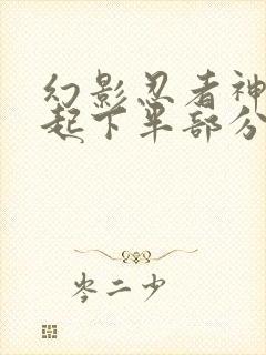 幻影忍者神龙崛起下半部分免费观看