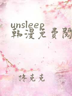 unsleep韩漫免费阅读
