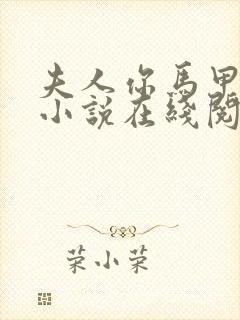 夫人你马甲掉了小说在线阅读