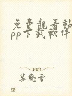 免费观看动漫app下载软件推荐