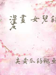 漫画 女儿的朋友