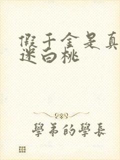 假千金是真万人迷白桃