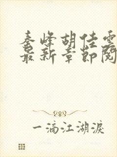 秦峰胡佳云正版最新章节阅读免费