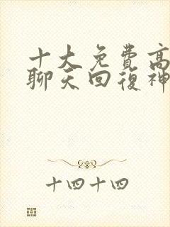 十大免费高情商聊天回复神器