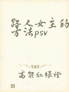 路人女主的养成方法psv