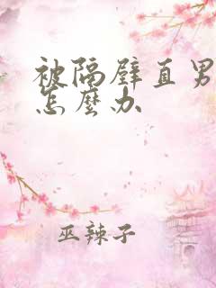 被隔壁直男掰弯怎么办