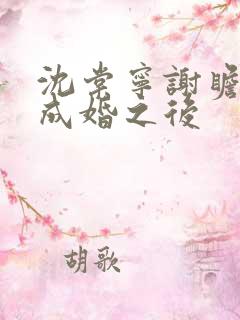 沈棠宁谢瞻奉子成婚之后