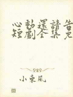 心动还请告诉我短剧全集免费观看