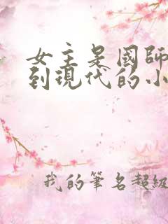 女主是国师穿越到现代的小说