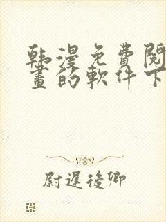 韩漫免费阅读漫画的软件下载