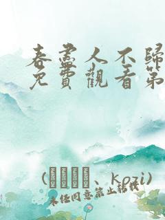 春尽人不归短剧免费观看第31集