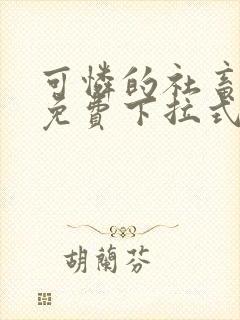 可怜的社畜漫画免费下拉式漫画星球