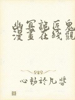 幽冥诡匠鬼丫头漫画在线观看免费