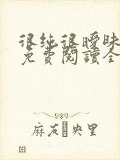 很纯很暧昧小说免费阅读全文在线