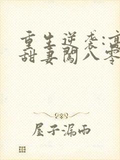 重生逆袭:高能甜妻闯八零