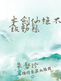 本剑仙绝不吃软饭动态