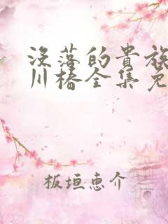 没落的贵族琉璃川椿全集免费观看