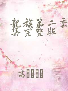 龙族第二季第六集完整版