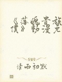 《落魄贵族当女仆》动漫免费观看