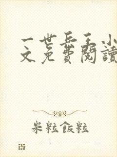 一世兵王小说全文免费阅读