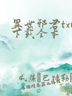 异世邪君txt下载全本