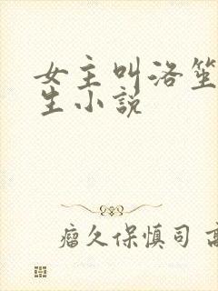 女主叫洛笙的重生小说