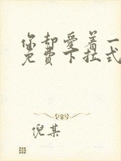 你却爱着一个他免费下拉式漫画