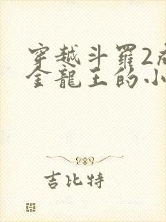 穿越斗罗2成为金龙王的小说