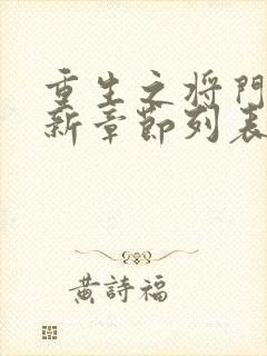 重生之将门毒后新章节列表