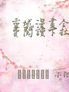 灵域漫画全集免费阅读下拉式