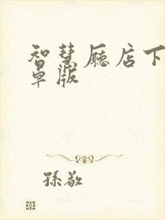 智慧厅店下载安卓版