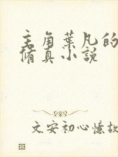 主角叶凡的都市修真小说