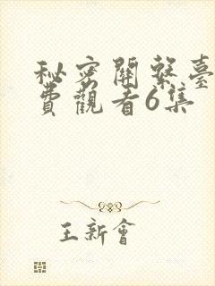 秘密关系台剧免费观看6集