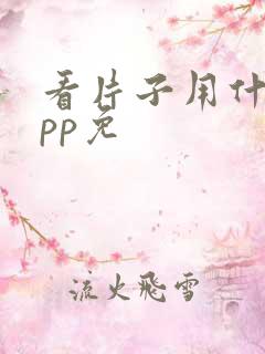 看片子用什么app免