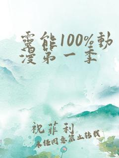 灵能100%动漫第一季