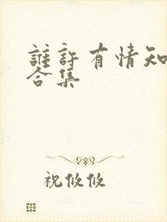 谁许有情知短剧合集