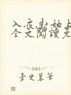 入夜,对她上瘾全文阅读免费