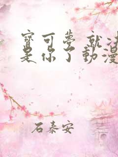 宝可梦 就决定是你了动漫免费观看全集