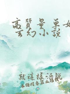 高质量 单女主 玄幻小说