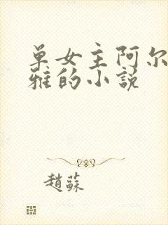 单女主阿尔托莉雅的小说