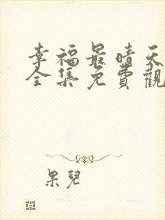 幸福最晴天高清全集免费观看