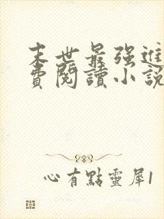 末世最强进化免费阅读小说