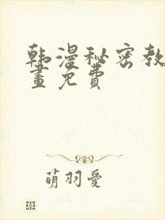 韩漫秘密教学漫画免费