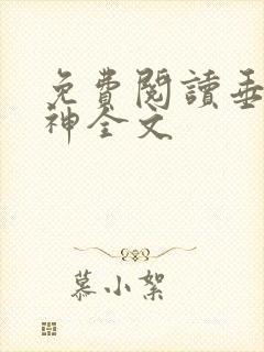 免费阅读垂钓之神全文