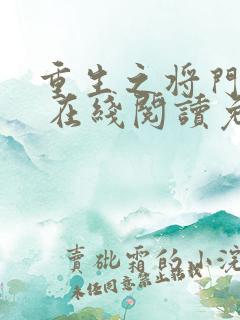 重生之将门毒后 在线阅读免费