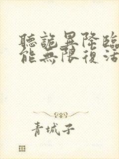 听诡异降临,我能无限复活小说