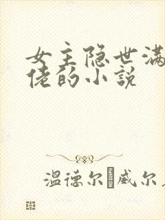 女主隐世满级大佬的小说