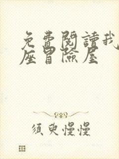 免费阅读我有一座冒险屋